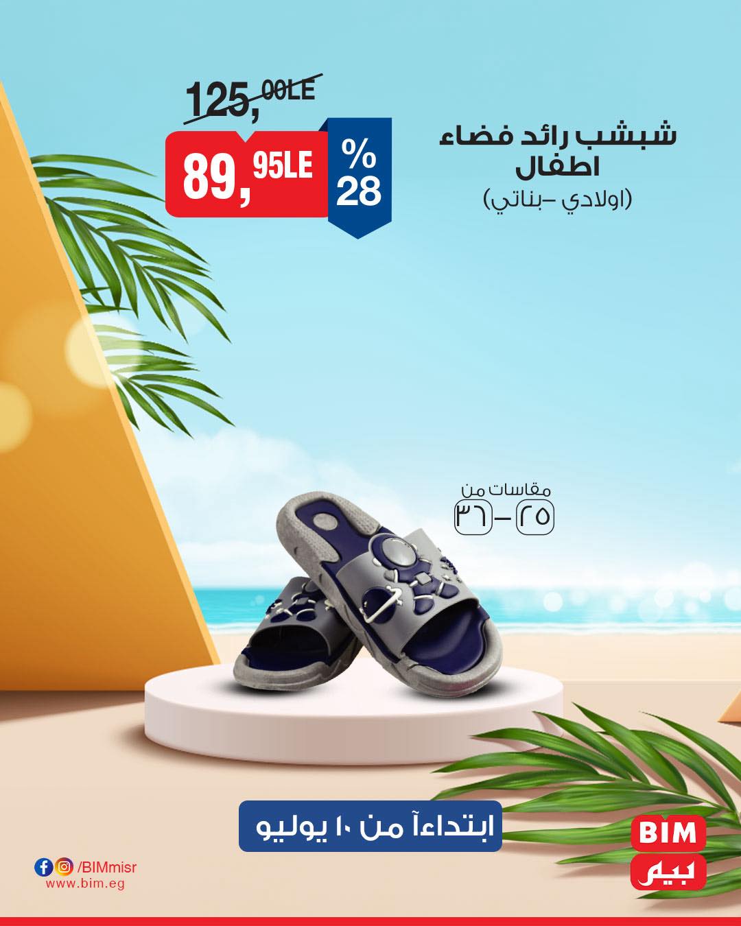 bim offers from 8jul to 2jun 2025 عروض بيم من 8 يوليو حتى 2 يونيو 2025 صفحة رقم 17